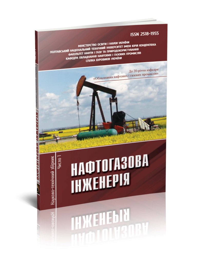 					View No. 1 (2016): НАФТОГАЗОВА ІНЖЕНЕРІЯ
				
